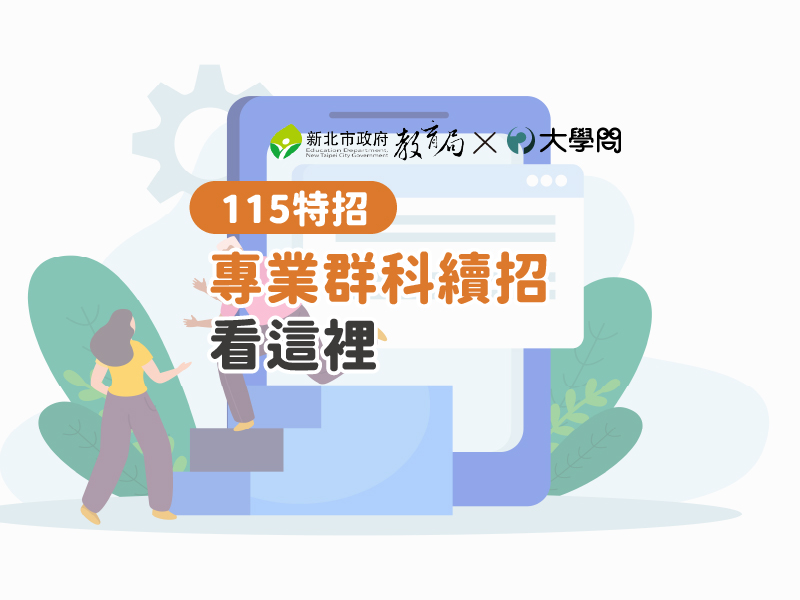【115特招】專業群科續招 看這裡